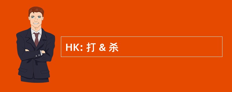 HK: 打 & 杀