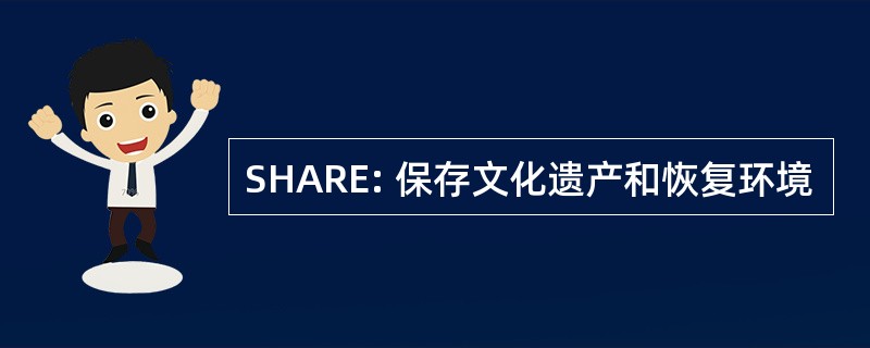 SHARE: 保存文化遗产和恢复环境