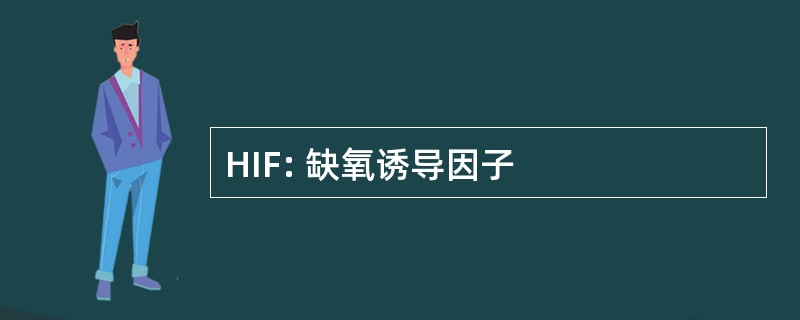 HIF: 缺氧诱导因子