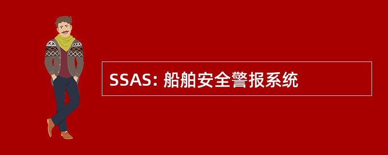 SSAS: 船舶安全警报系统