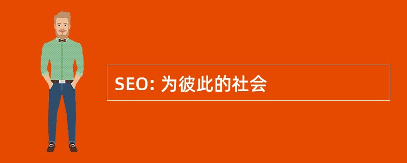 SEO: 为彼此的社会