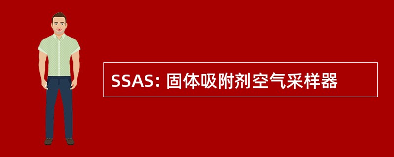 SSAS: 固体吸附剂空气采样器