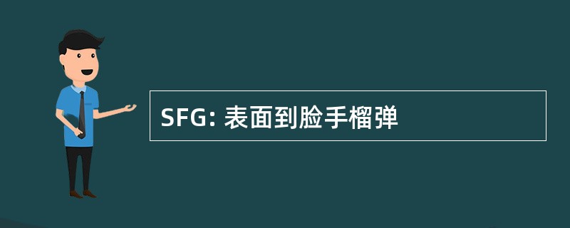 SFG: 表面到脸手榴弹