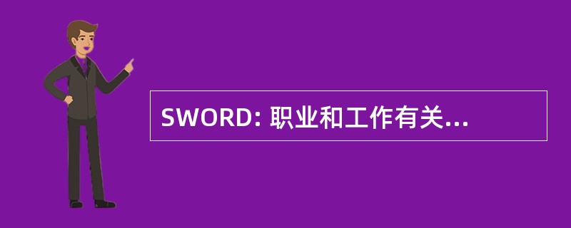 SWORD: 职业和工作有关的呼吸系统疾病监测