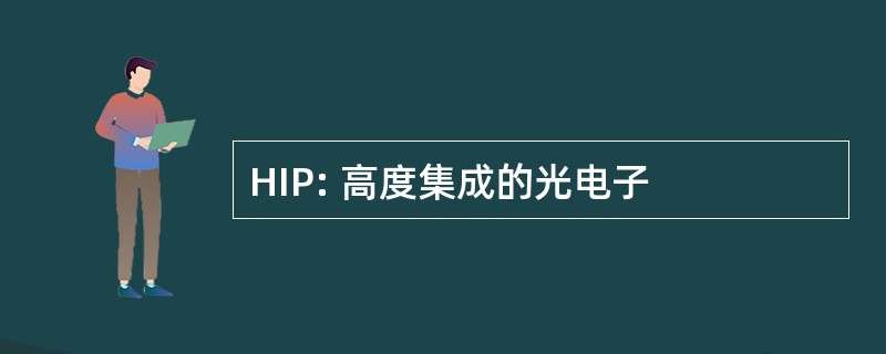 HIP: 高度集成的光电子