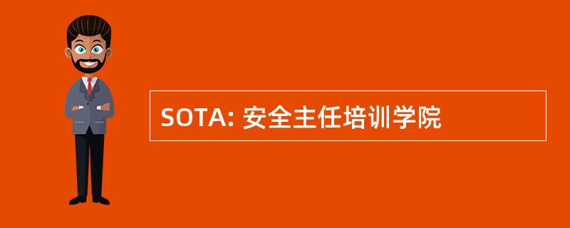 SOTA: 安全主任培训学院