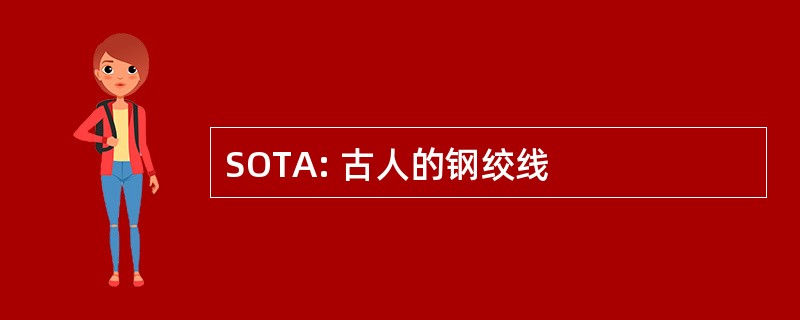 SOTA: 古人的钢绞线