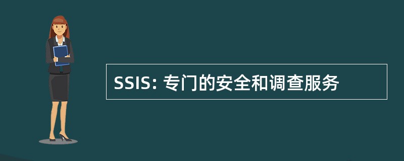 SSIS: 专门的安全和调查服务