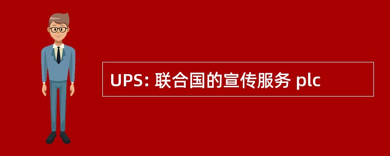 UPS: 联合国的宣传服务 plc