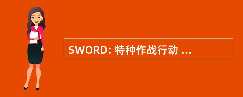 SWORD: 特种作战行动 & 侦察支队