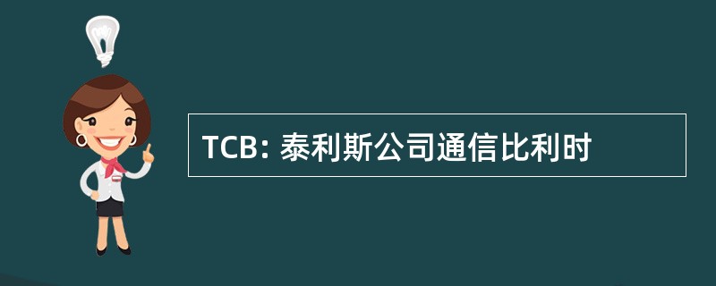 TCB: 泰利斯公司通信比利时