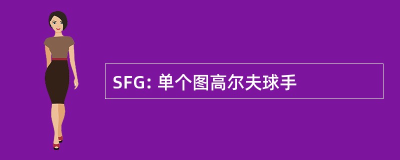 SFG: 单个图高尔夫球手