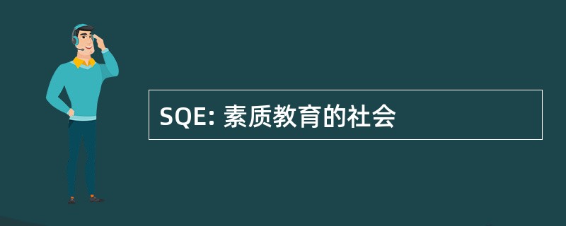 SQE: 素质教育的社会