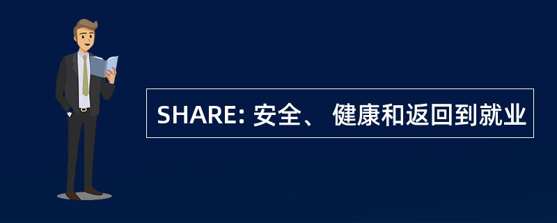 SHARE: 安全、 健康和返回到就业