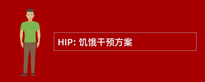 HIP: 饥饿干预方案