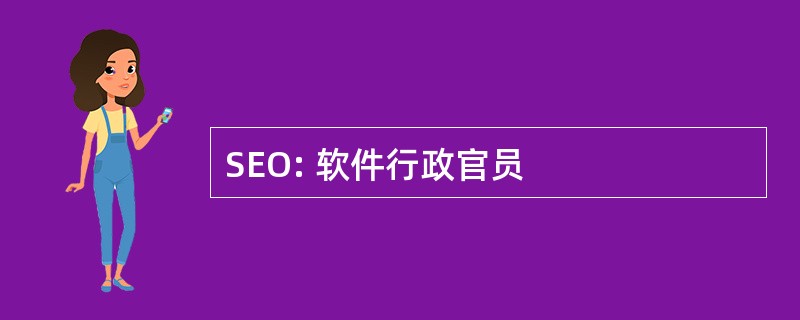 SEO: 软件行政官员