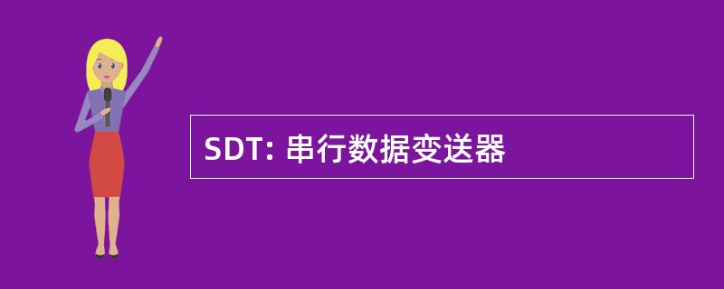 SDT: 串行数据变送器