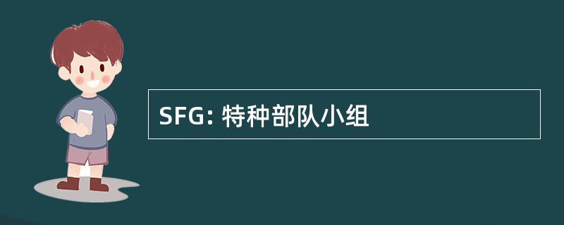 SFG: 特种部队小组