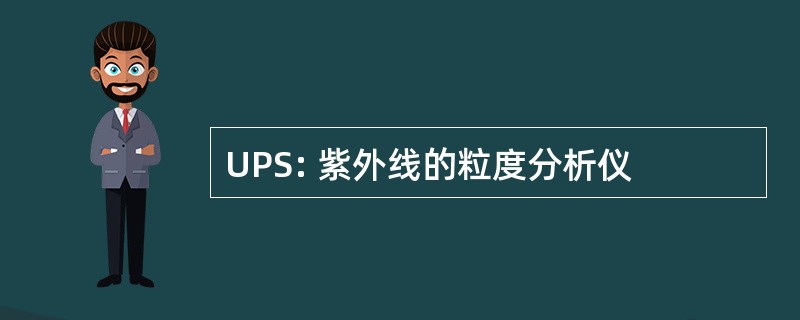 UPS: 紫外线的粒度分析仪