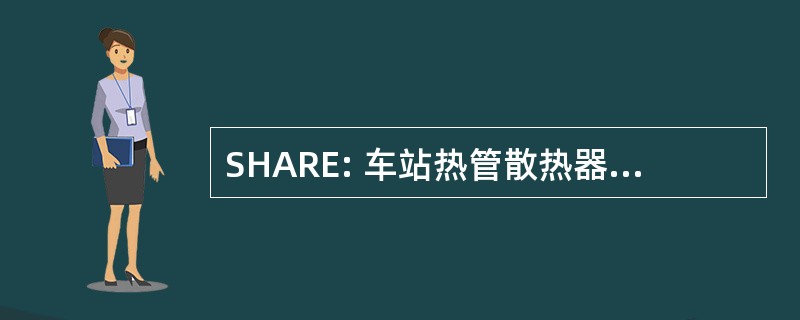 SHARE: 车站热管散热器先进的元素