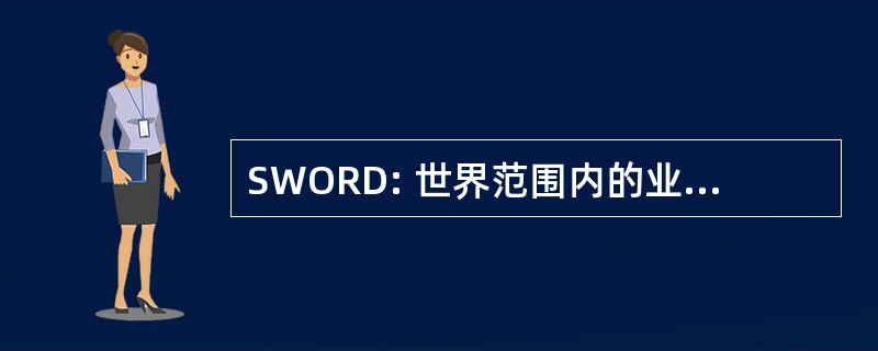 SWORD: 世界范围内的业务路由数据系统