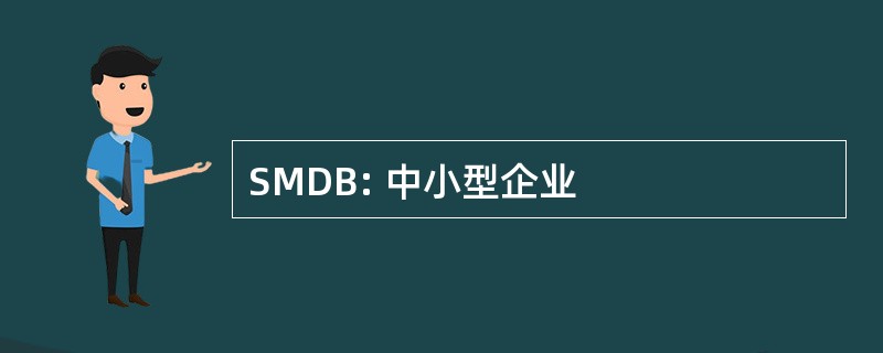 SMDB: 中小型企业