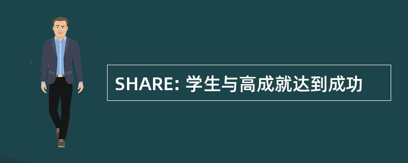 SHARE: 学生与高成就达到成功