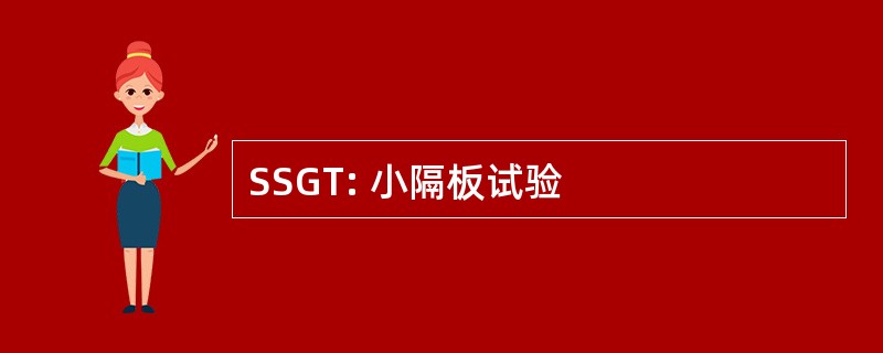 SSGT: 小隔板试验