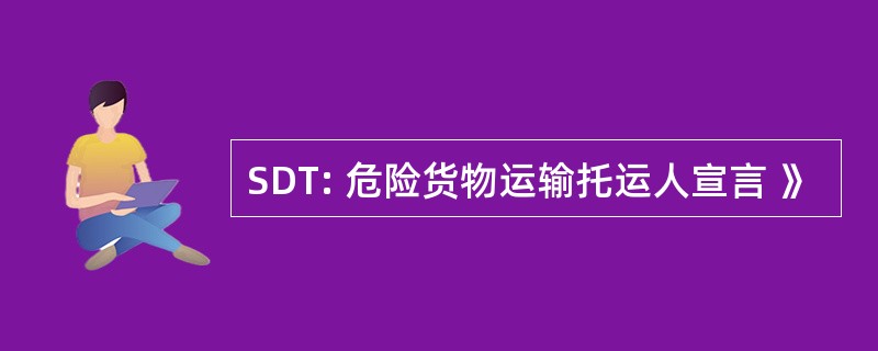 SDT: 危险货物运输托运人宣言 》