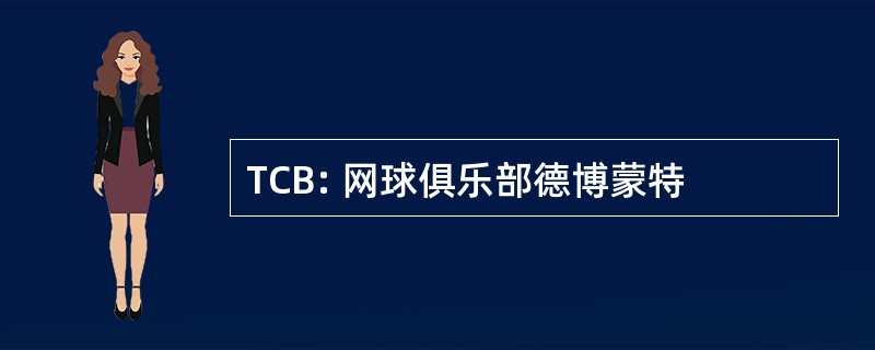 TCB: 网球俱乐部德博蒙特