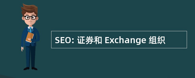 SEO: 证券和 Exchange 组织