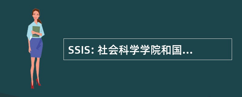 SSIS: 社会科学学院和国际研究中心