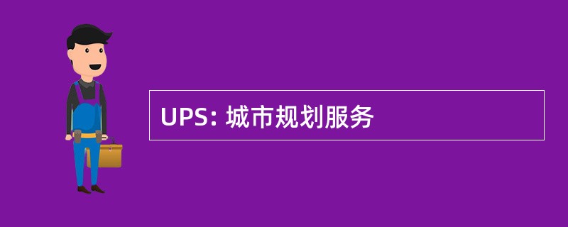 UPS: 城市规划服务