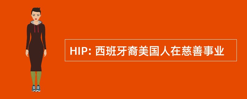 HIP: 西班牙裔美国人在慈善事业