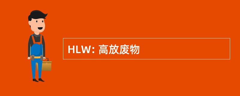 HLW: 高放废物