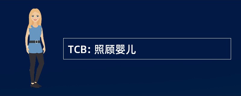 TCB: 照顾婴儿