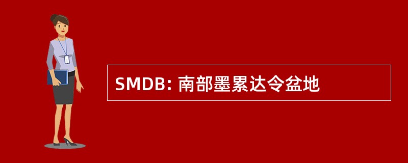 SMDB: 南部墨累达令盆地