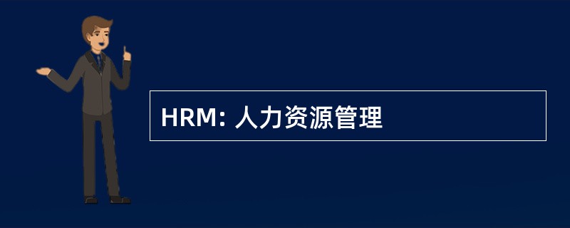 HRM: 人力资源管理