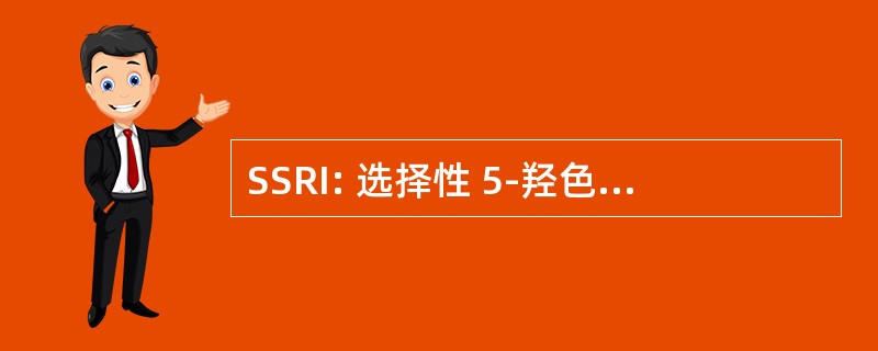 SSRI: 选择性 5-羟色胺再摄取抑制剂