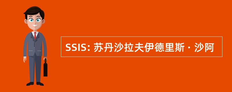 SSIS: 苏丹沙拉夫伊德里斯 · 沙阿