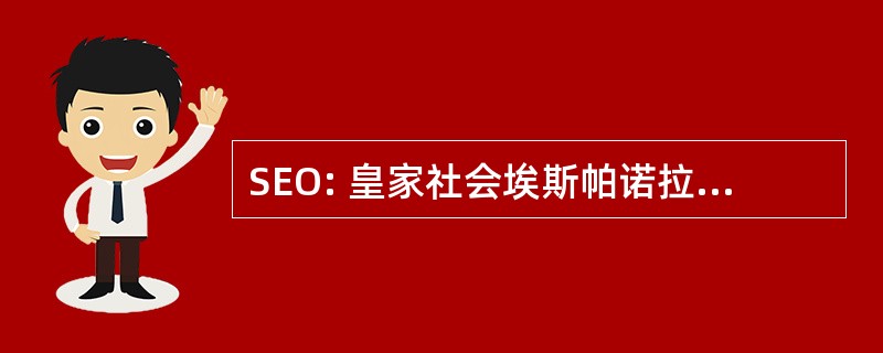 SEO: 皇家社会埃斯帕诺拉德 Ornitologia