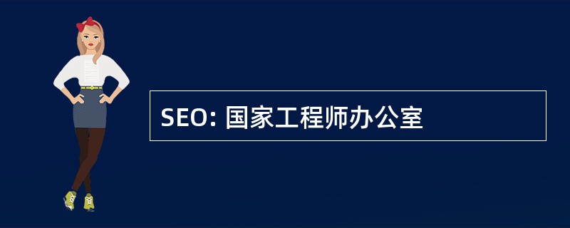 SEO: 国家工程师办公室