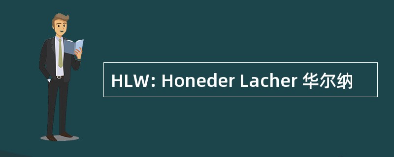 HLW: Honeder Lacher 华尔纳