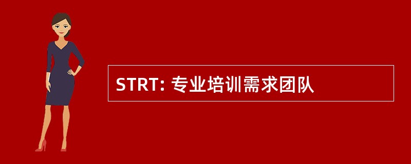 STRT: 专业培训需求团队