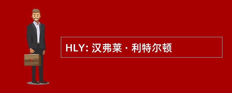 HLY: 汉弗莱 · 利特尔顿