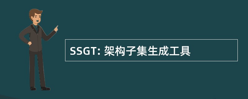 SSGT: 架构子集生成工具