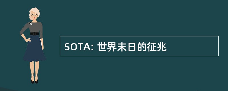 SOTA: 世界末日的征兆