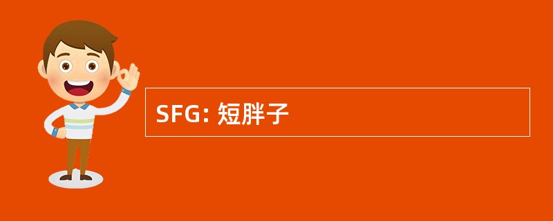 SFG: 短胖子