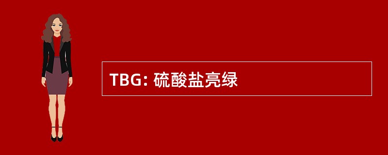 TBG: 硫酸盐亮绿