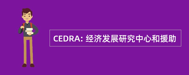 CEDRA: 经济发展研究中心和援助